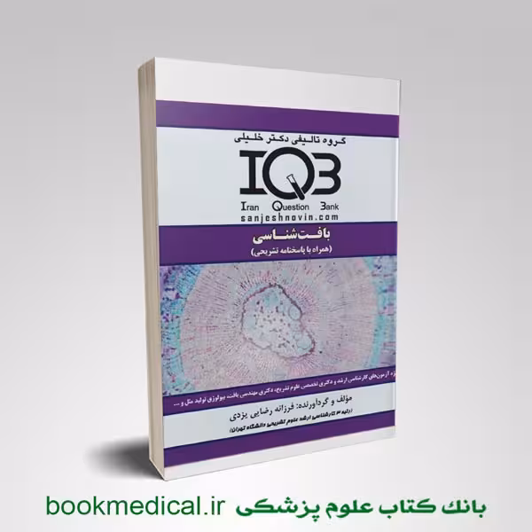 iqb بافت شناسی