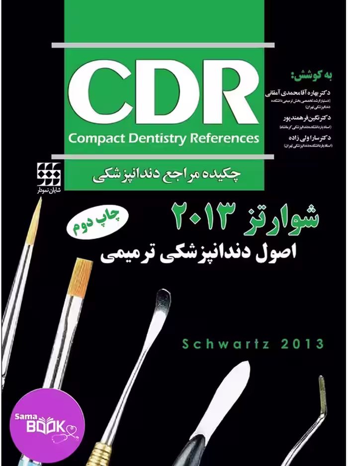 CDR اصول دندانپزشکی ترمیمی سامیت 2013- (شوارتز) (چکیده مراجع دندانپزشکی)
