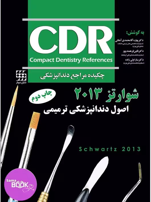 CDR اصول دندانپزشکی ترمیمی سامیت 2013- (شوارتز) (چکیده مراجع دندانپزشکی)