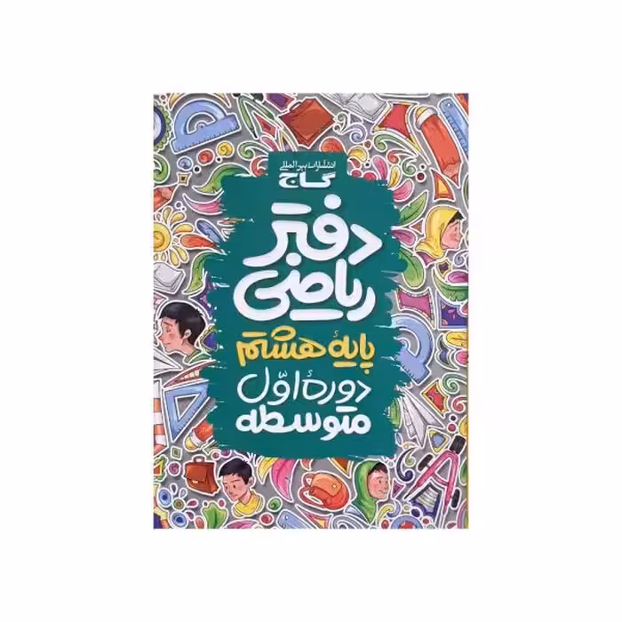 گاج دفتر ریاضی 8 هشتم