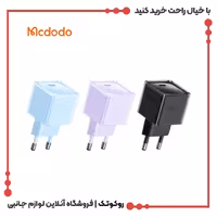 آداپتور شارژر 20 واتی مک دودو مدل CH-3771