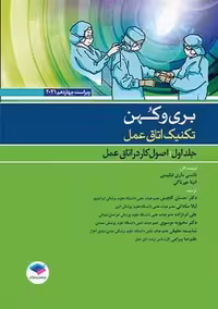 تکنیک اتاق عمل بری و کهن اعمال جراحی جلد 2 ویراست چهاردهم فیلیپس گلچینی جامعه نگر