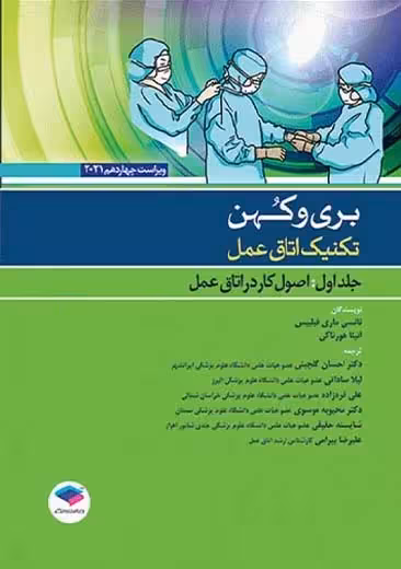 تکنیک اتاق عمل بری و کهن اعمال جراحی جلد 2 ویراست چهاردهم فیلیپس گلچینی جامعه نگر