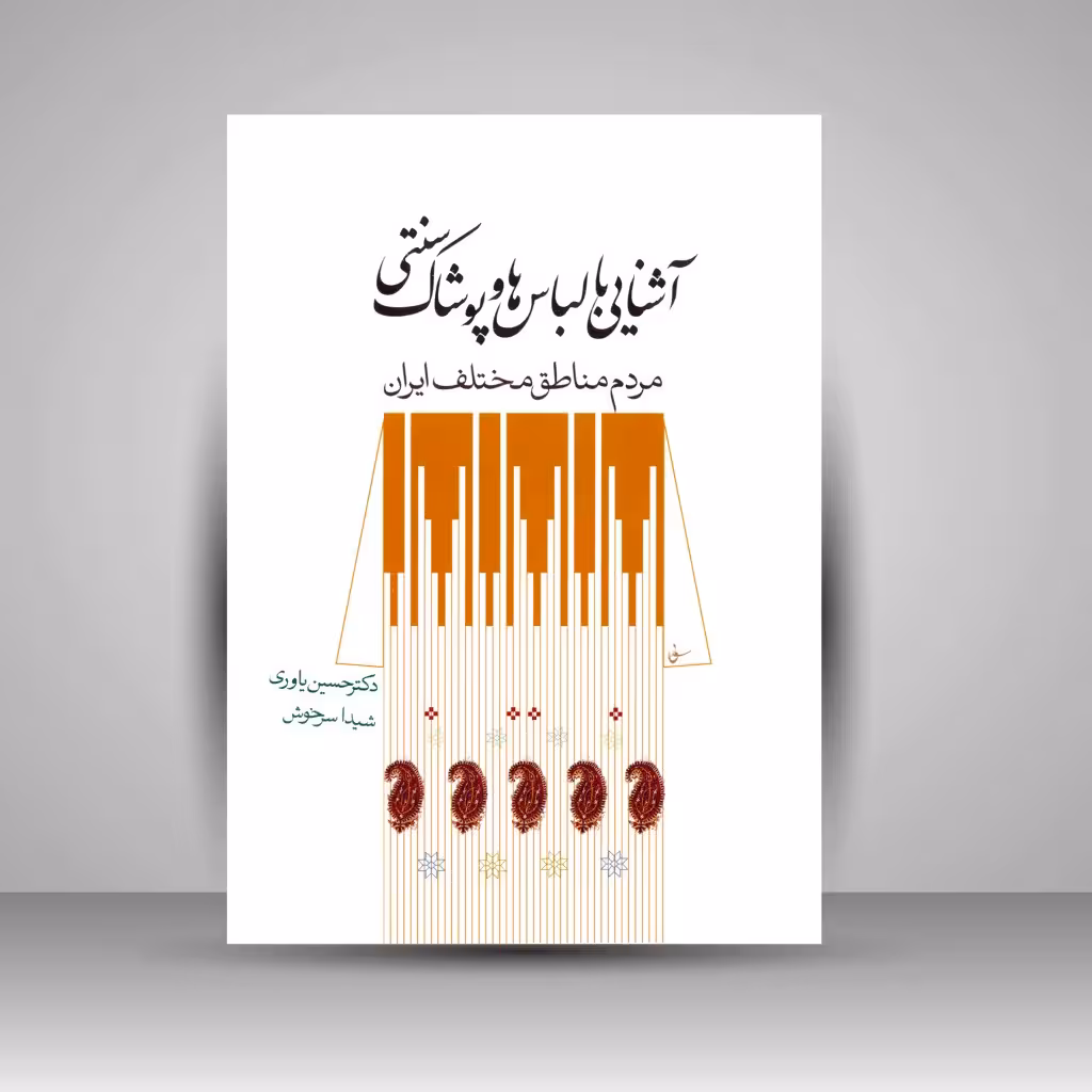 کتاب آشنایی با لباس ها و پوشاک سنتی مردم مناطق مختلف ایران