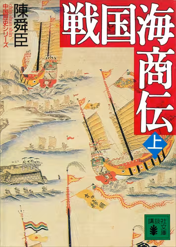 خرید و دانلود نسخه کامل کتاب 戦国海商伝（上） (講談社文庫)