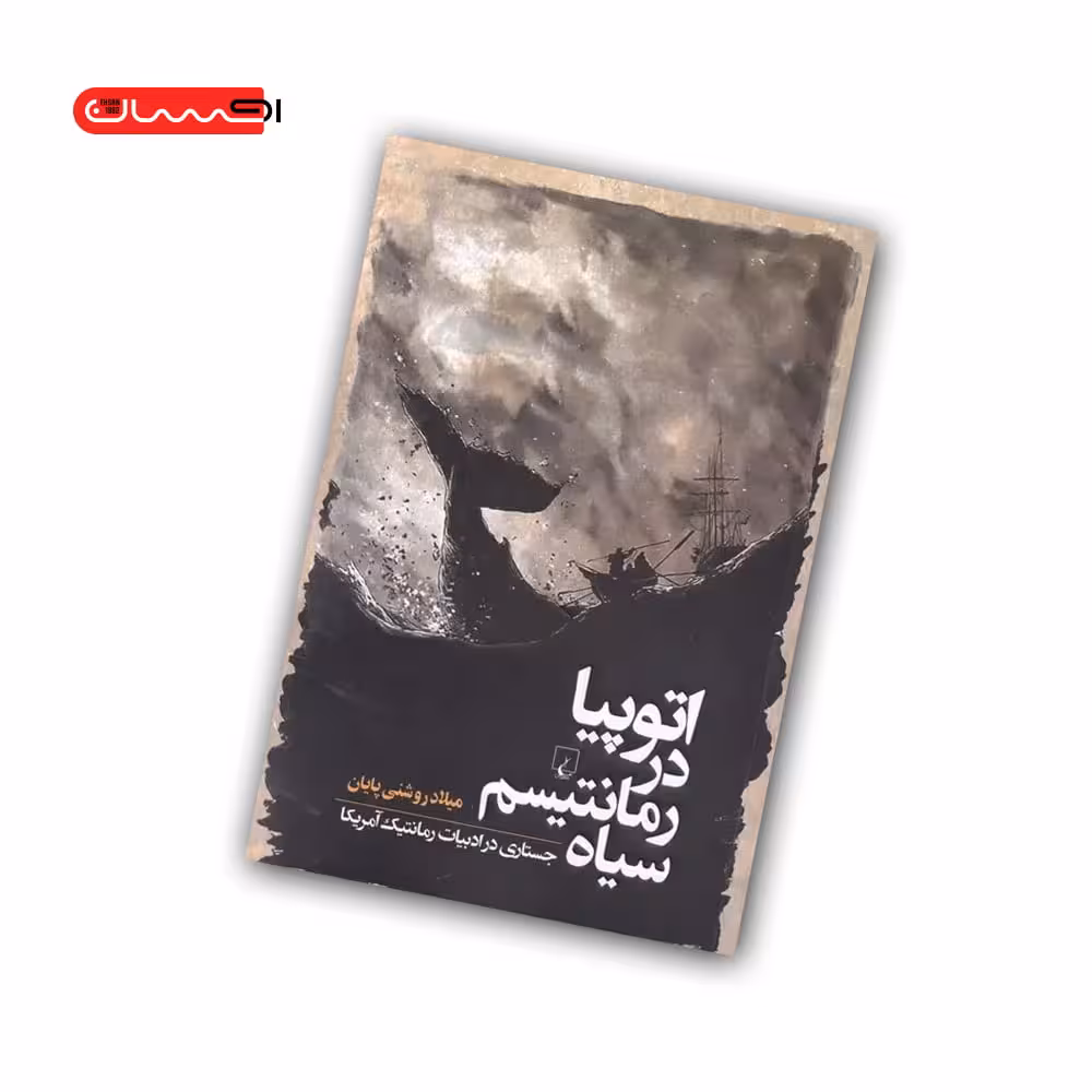 کتاب اتوپیا در رمانتیسم سیاه