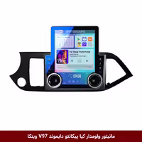 مانیتور ولوم‌دار کیا پیکانتو برند دایموند مدل V97 تسلایی 9.7 اینچ