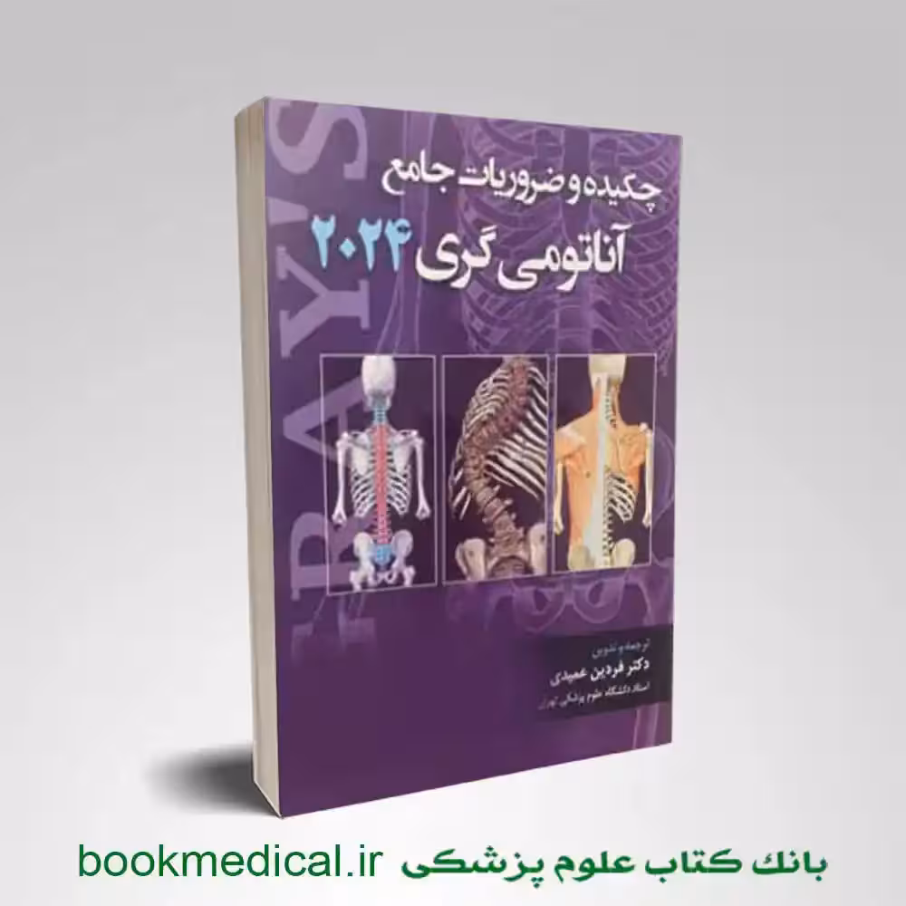 چکیده و ضروریات جامع آناتومی گری 2024