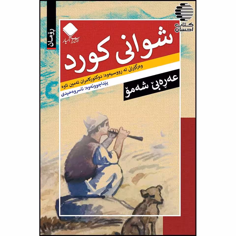 شوانی کورد (رومان )