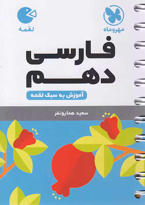 فارسی دهم لقمه مهروماه