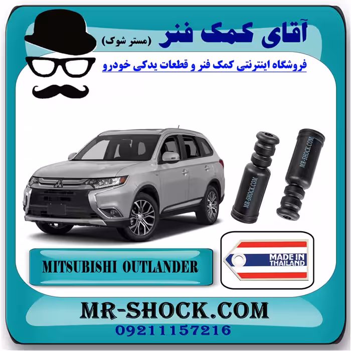 گردگیر کمک فنر عقب میتسوبیشی اوتلندر 2016-2019 برند ساخت تایلند با بهترین کیفیت