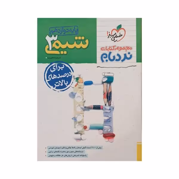 خیلی سبز شیمی 3 دوازدهم سری نردبام