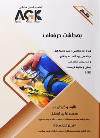 AGK نکات داغ بهداشت حرفه‌ای
