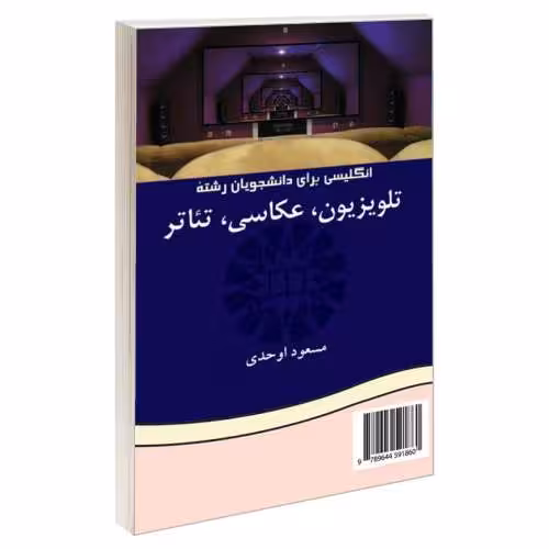 انگلیسی برای دانشجویان رشته تلویزیون، عکاسی، تئاتر نشر سمت (15962)