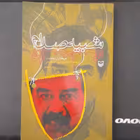 کتاب شبیه صدام به قلم میخائیل رمضان ترجمه ی محمدنبی ابراهیمی انتشارات سوره مهر 