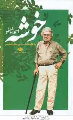 خوشه ( احمد شاملو ) یادنامه نخستین هفته شعر – زیباترین شعر نو