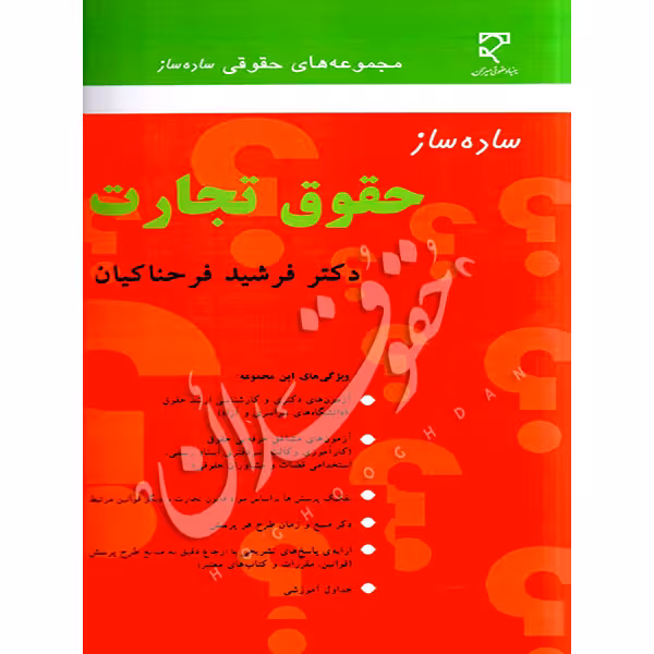 ساده ساز حقوق تجارت | دکتر فرحناکیان