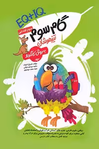 گام سوم تیزهوشان EQ IQ به روش کانگورو گامی تا فرزانگان