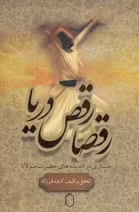 رقصا رقص دریا: جستاری در اندیشه‌های حضرت مولانا نویسنده: کاوه فرزانه انتشارات میردشتی