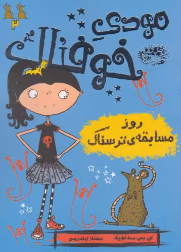 کتاب مودی خوفناک 2 روز مسابقه ترسناک