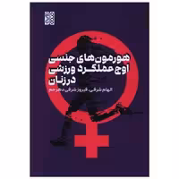 کتاب هورمون های جنسی اوج عملکرد ورزشی در زنان