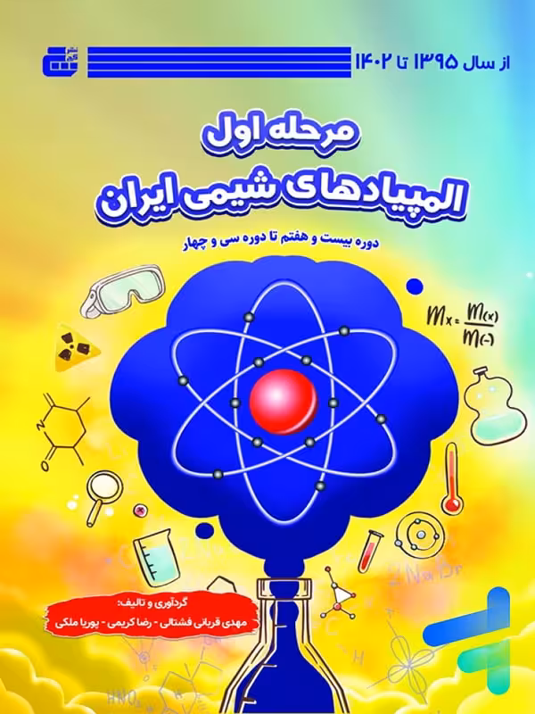 المپیاد های شیمی ایران مرحله اول گچ