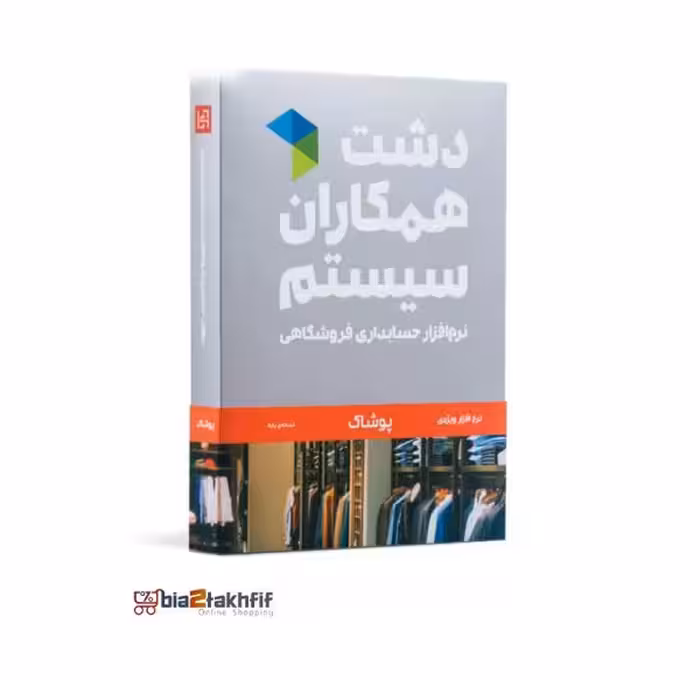 نرم افزار حسابداری دشت همکاران سیستم نسخه حسابداری فروشگاهی پوشاک پایه