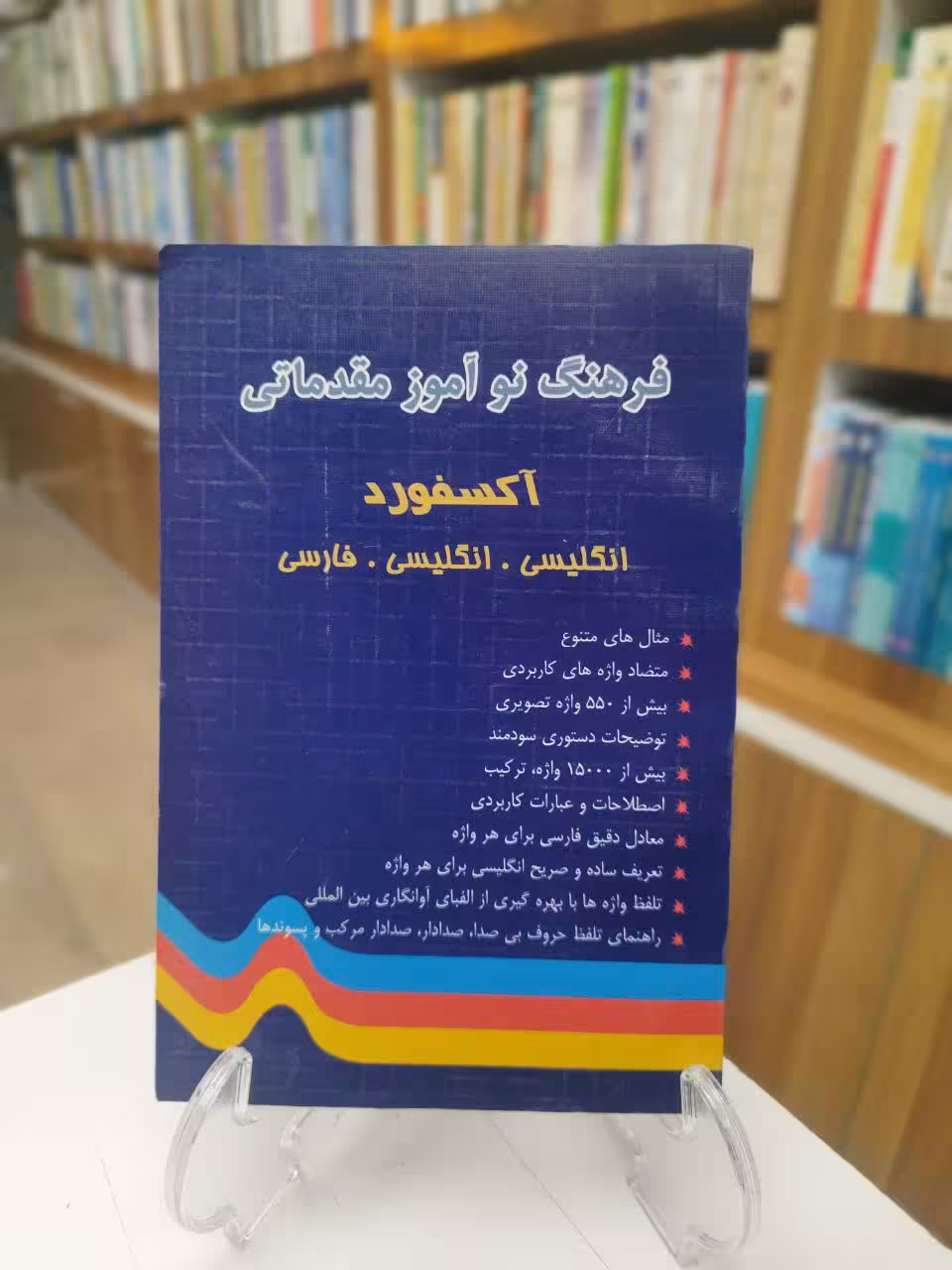فرهنگ نوآموز مقدماتی آکسفورد