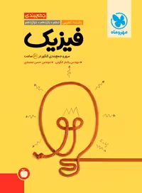 مرور و جمع بندی در 24 ساعت فیزیک رشته تجربی انتشارات مهروماه کنکور 1403