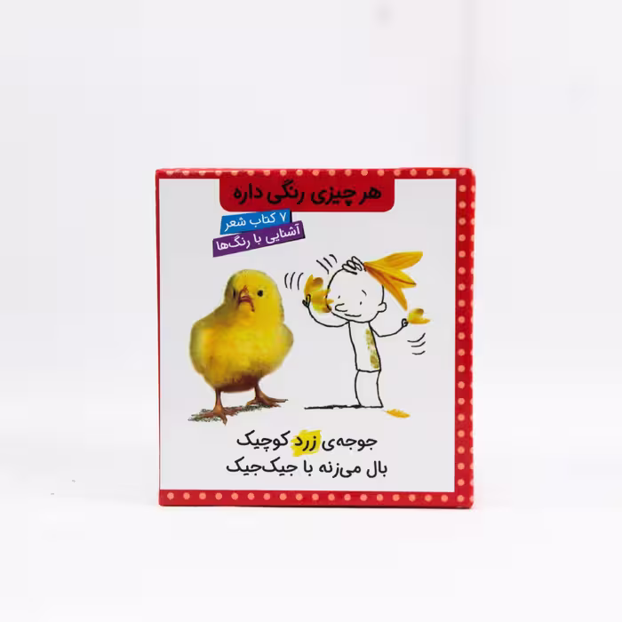 مجموعه شعر 7 جلدی هرچیزی رنگی داره قابدار مریم اسلامی