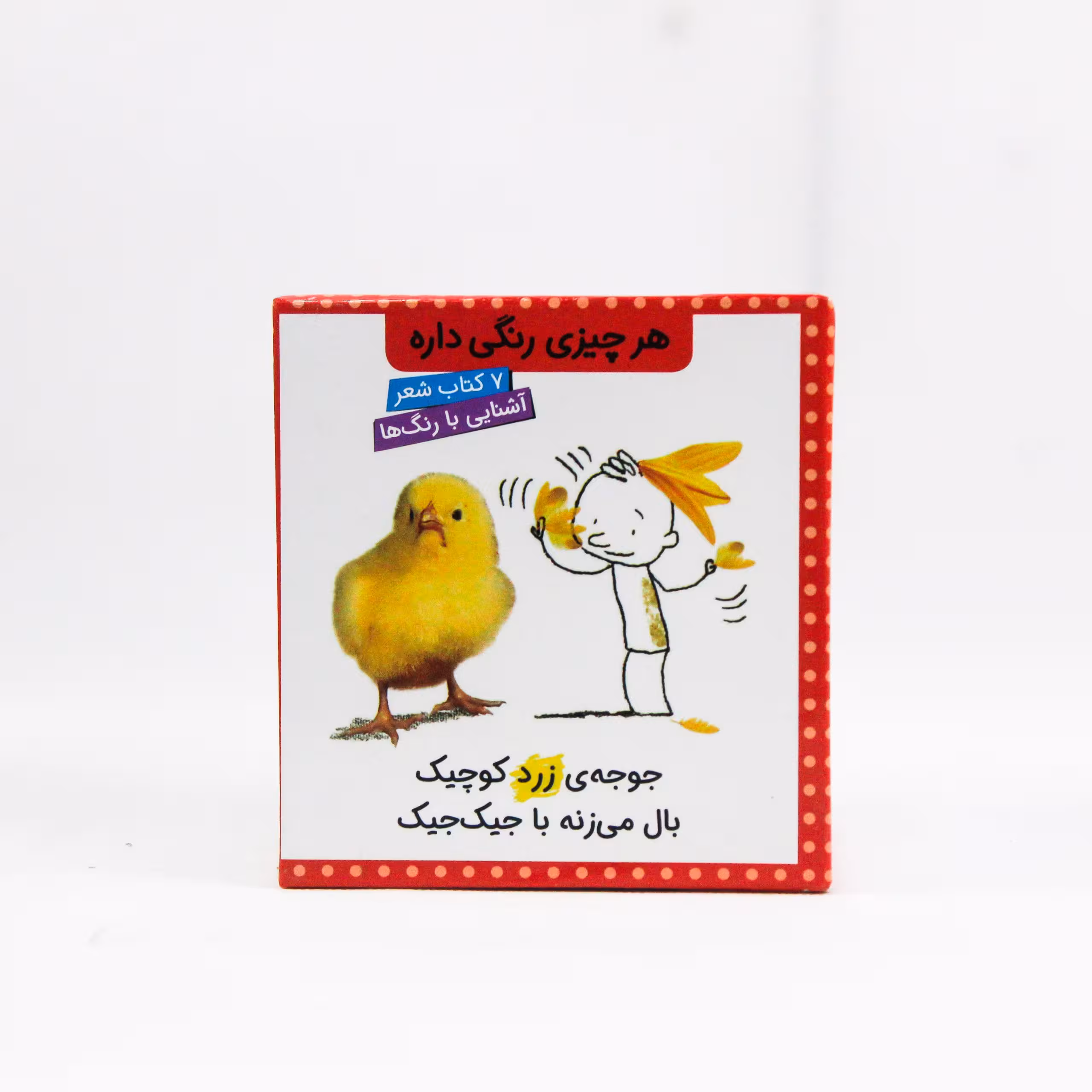 مجموعه شعر 7 جلدی هرچیزی رنگی داره قابدار مریم اسلامی