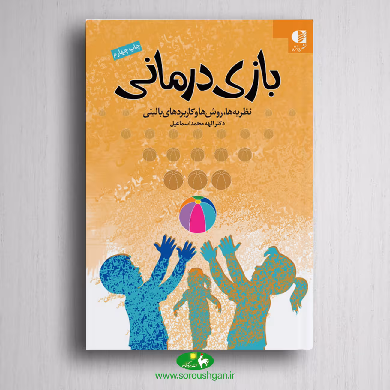 کتاب بازی درمانی نظریه ها و روش ها و کاربرد های بالینی الهه محمد اسماعیل
