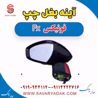 آینه بغل چپ فونیکس FX