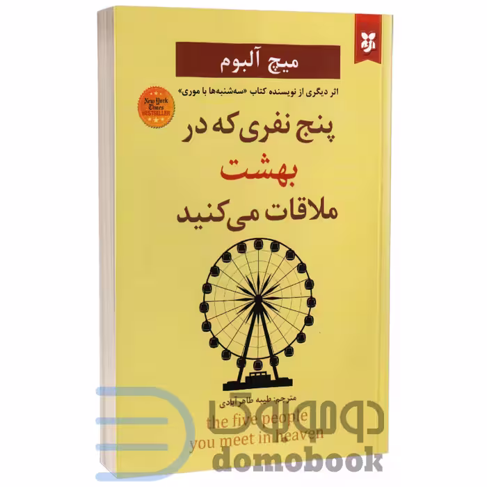کتاب پنج نفری که در بهشت ملاقات می کنید اثر میچ آلبوم انتشارات نیک فرجام