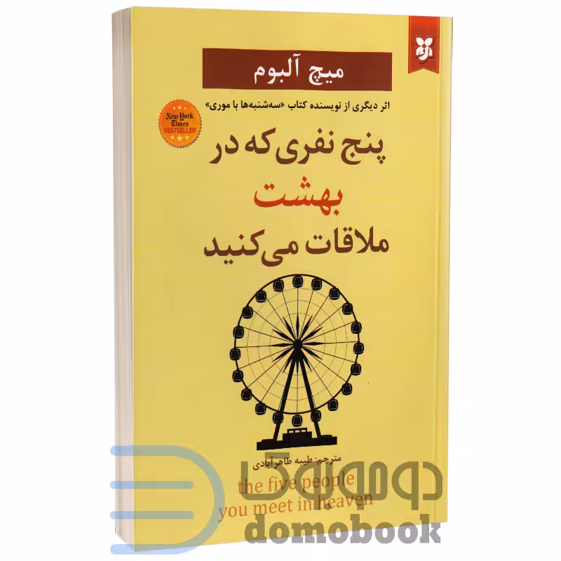 کتاب پنج نفری که در بهشت ملاقات می کنید اثر میچ آلبوم انتشارات نیک فرجام