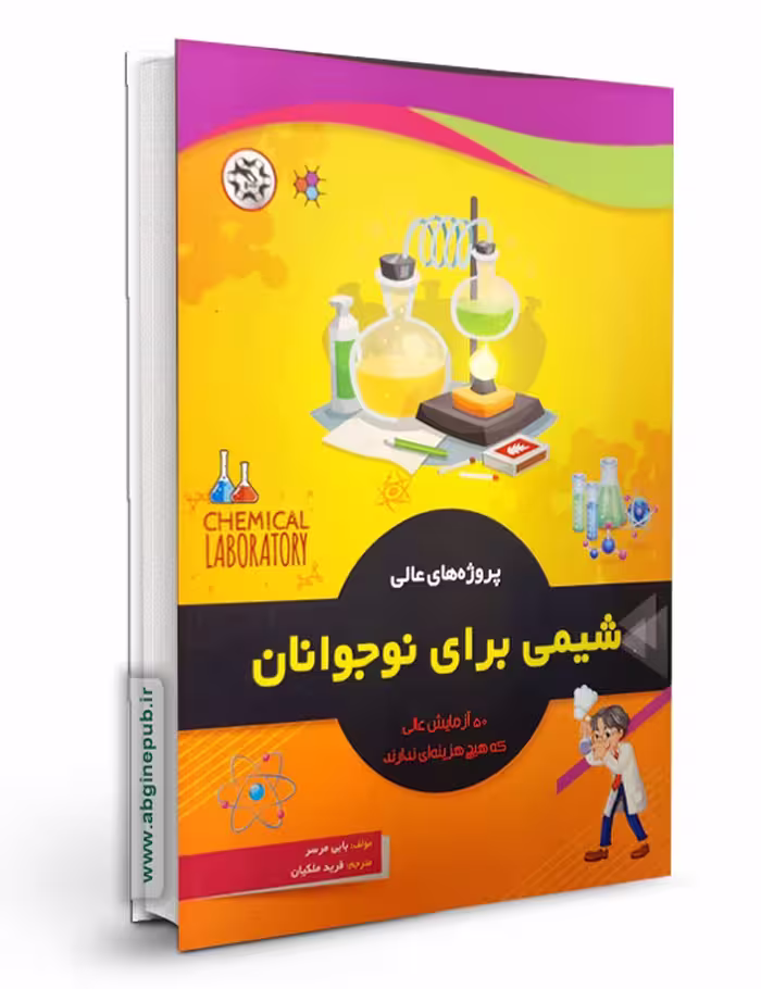 کتاب پروژه های عالی شیمی برای نوجوانان