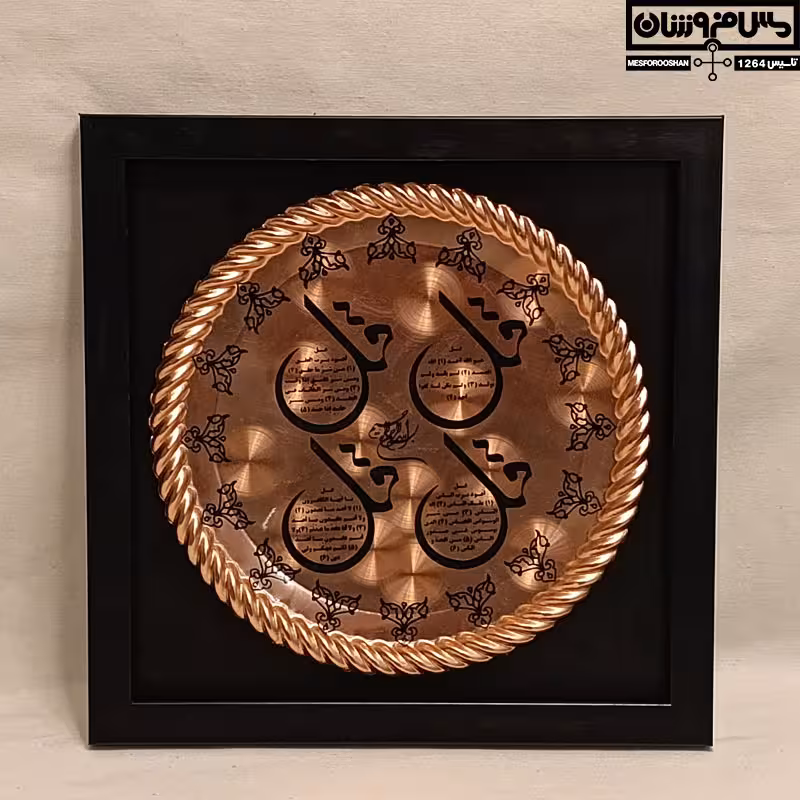 تابلو 4 قل مسی نانو زنجان | تابلو مسی دیواری قاب دار با رنگ ثابت قطر 28*28 مدل چهار قل