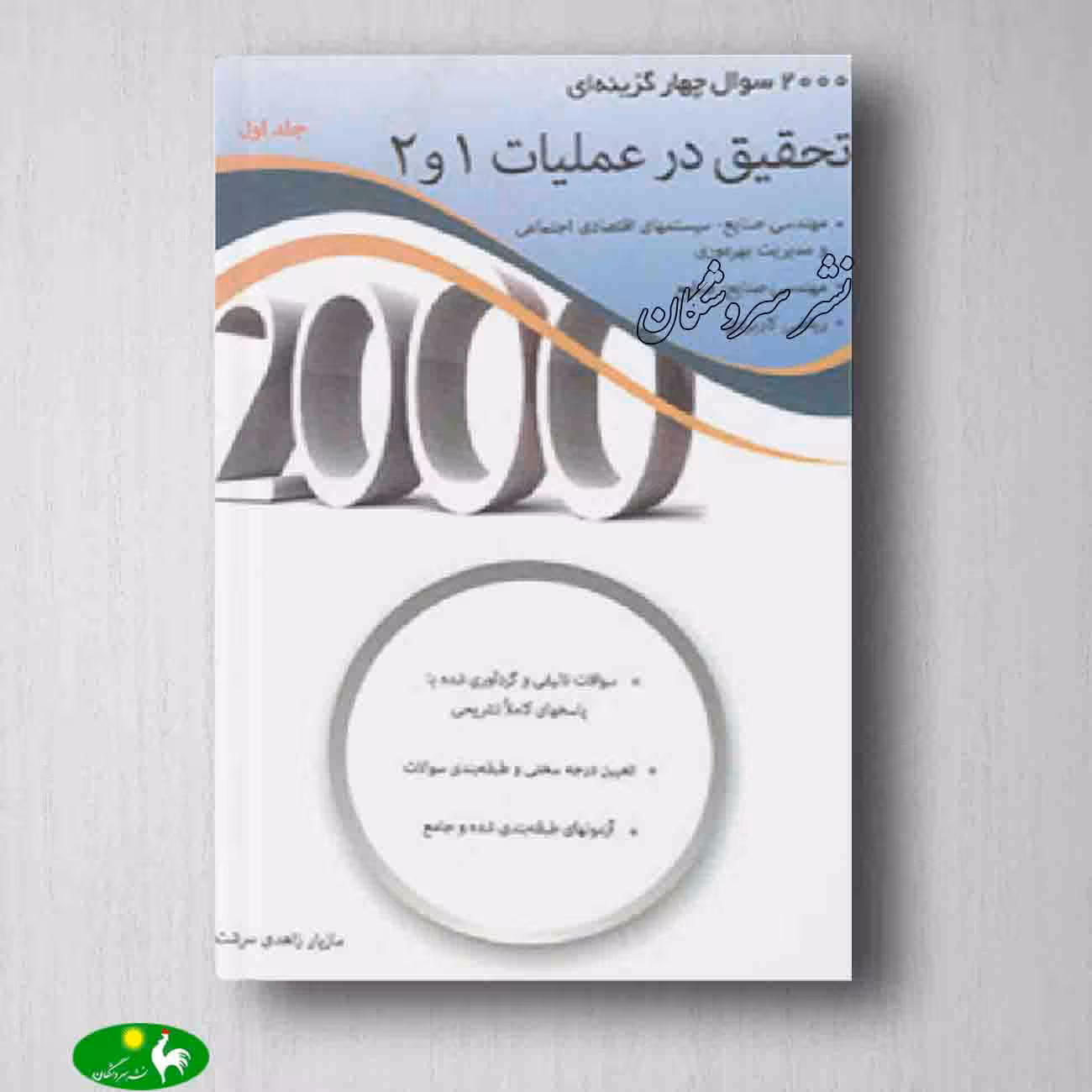 کتاب 2000 سوال چهارگزینه ای تحقیق در عملیات 1 و 2 جلد اول