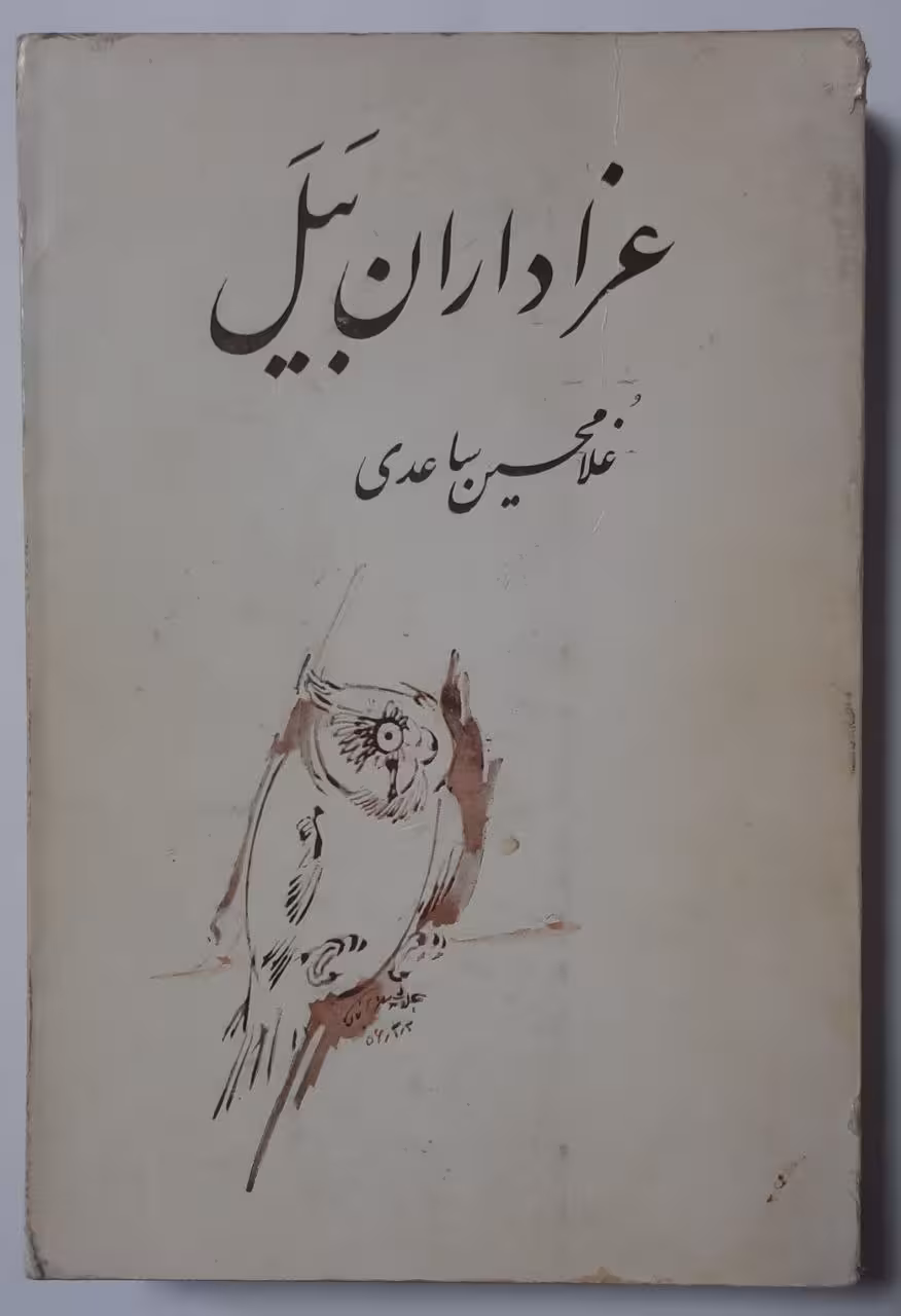 عزاداران بیل _غلامحسین ساعدی