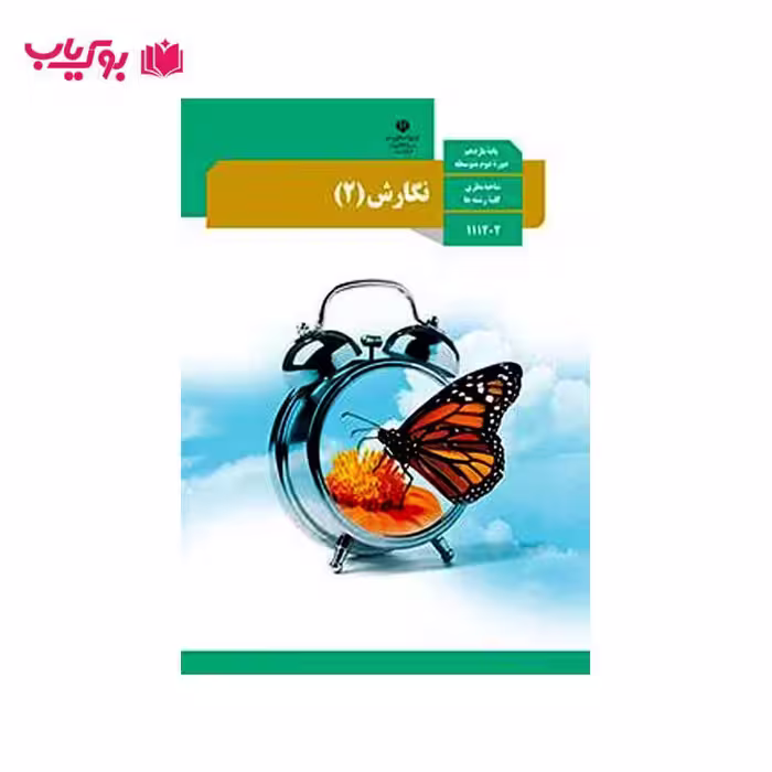 نگارش 2 (پایه یازدهم)شاخه نظری کلیه رشته ها