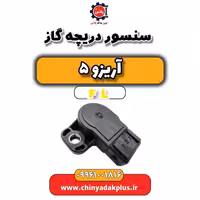 سنسور دریچه گاز آریزو 5 Fl