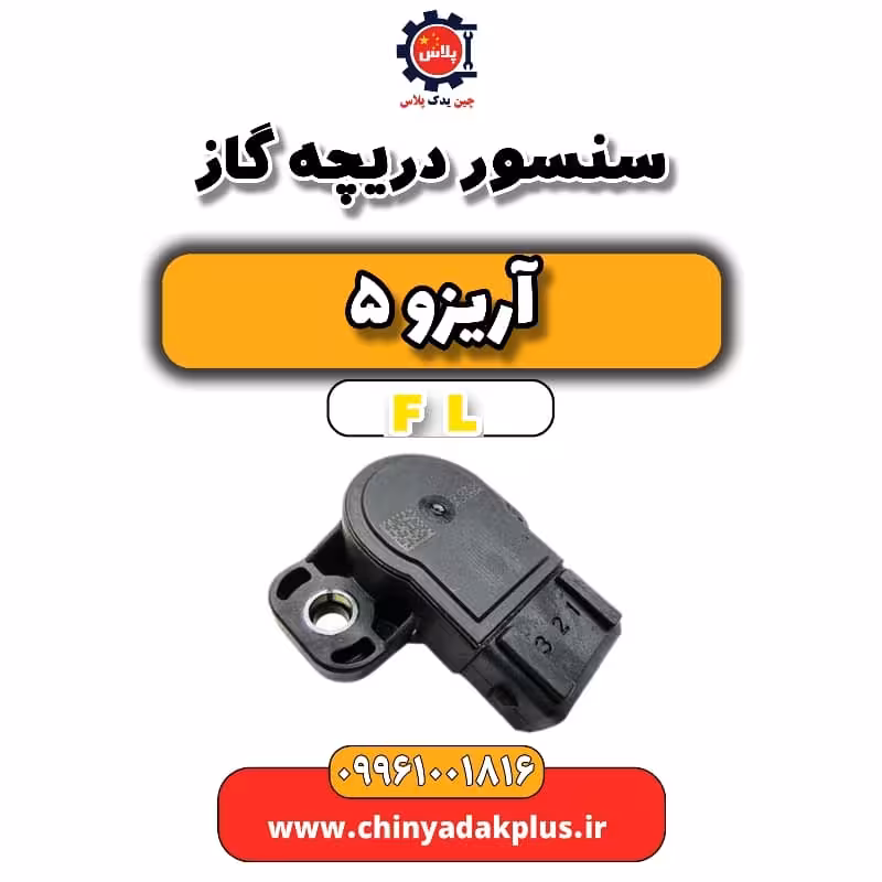 سنسور دریچه گاز آریزو 5 Fl