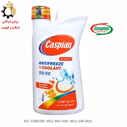ضدیخ و ضدجوش کاسپین 50-50 (کولانت) COOLANT حجم یک لیتر