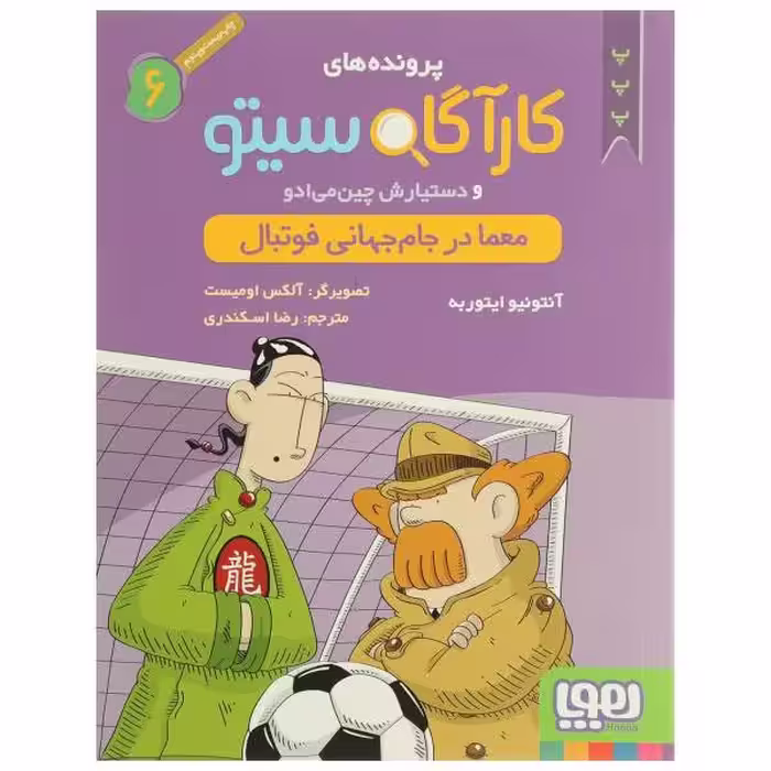 معما در جام جهانی فوتبال مجموعه پرونده های کارآگاه سیتو و دستیارش چین می ادو – جلد ششم انتشارات هوپا