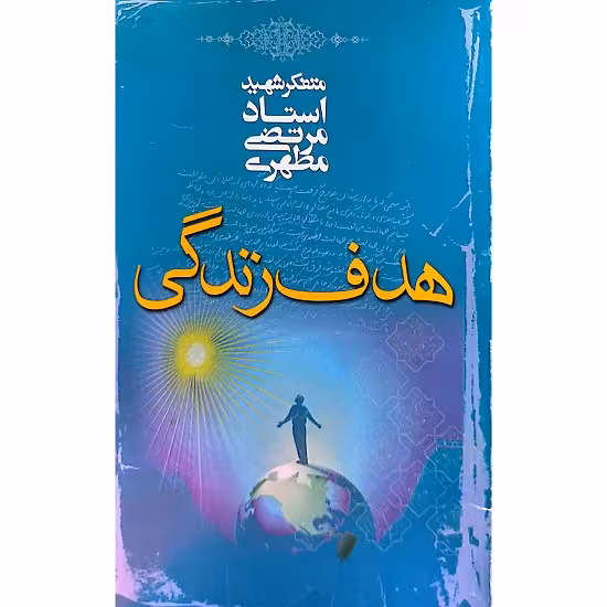 هدف زندگی