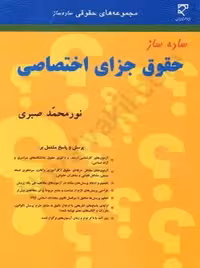 ساده ساز حقوق جزای اختصاصی صبری میزان