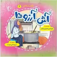 نرگس پرماجرا 4: آش آرزوها