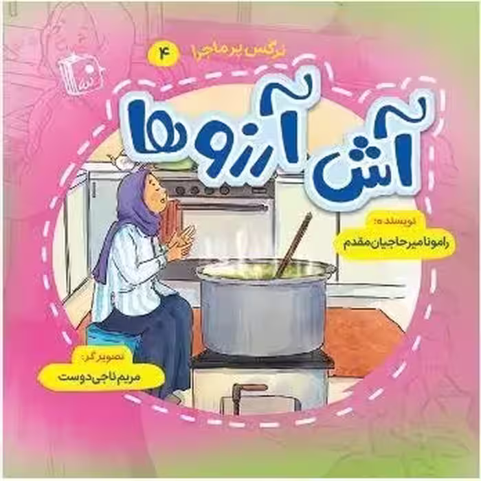 نرگس پرماجرا 4: آش آرزوها
