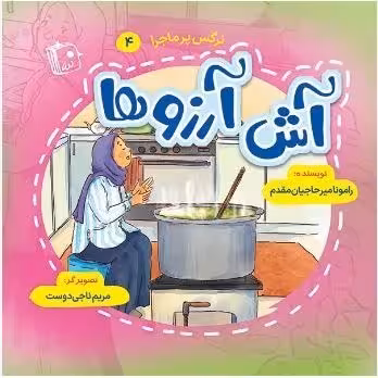 نرگس پرماجرا 4: آش آرزوها