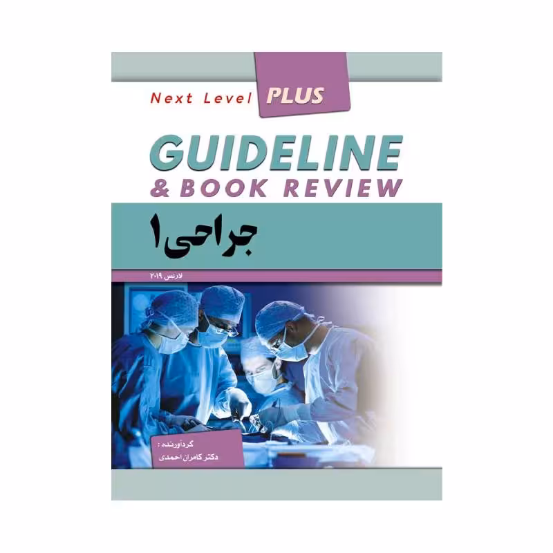 کتاب گایدلاین جراحی 1